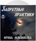 Запретные практики