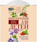 Фитотерапия для детей. Травы жизни