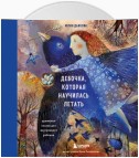 Девочка, которая научилась летать. Душевные сказки для внутреннего ребенка