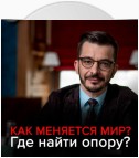 Как раньше уже не будет! На что надеяться в нестабильном мире?