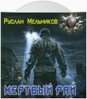 Мертвый рай