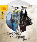 Сталь и Золото. Книга 2. Смерть и Солнце. Том 2