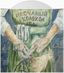 Песчаный колокол