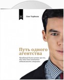 Путь одного агентства. Правдивый бизнес-роман про то, как один Олег агентство недвижимости открывал