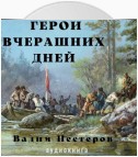 Герои вчерашних дней