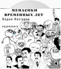 Мемасики временных лет, или Служба поиска авторов цитат