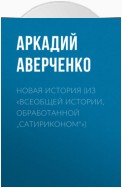 Новая история (из «Всеобщей истории, обработанной „Сатириконом“»)