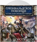 Грюнвальдское побоище. Русские полки против крестоносцев