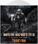 Империя Млечного пути. Книга 3. Пилигрим