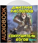 Сокрушитель богов. Книга 2. Одиннадцатый