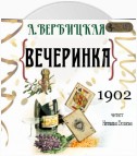 Вечеринка