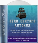 Огни Святого Антония