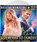 Беременна по обмену. Часть 2