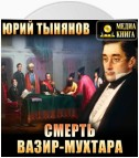 Смерть Вазир-Мухтара