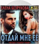 Отдай мне её