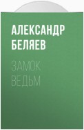 Замок ведьм