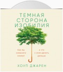 Темная сторона изобилия. Как мы изменили климат и что с этим делать дальше