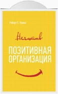 Позитивная организация: Освобождение от стереотипов, принуждения, консерватизма