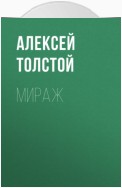 Мираж