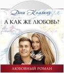 А как же любовь?