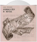 Режиссёр и Муза. История непростых отношений