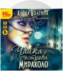 Чайка с острова Мираколо