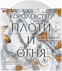 Королевство плоти и огня