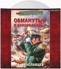 Обманутый и оскорбленный