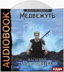 Клан Медведя. Книга 3. Медвежуть