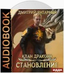 Клан дракона. Книга 3. Становление