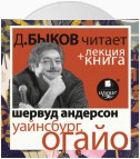 «Уайнсбург, Огайо» + лекция