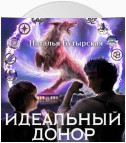 Идеальный донор. Академия. Книга 2