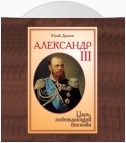 Александр III. Царь, побеждающий без войн