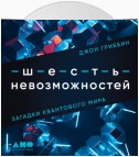 Шесть невозможностей. Загадки квантового мира