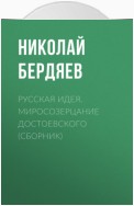 Русская идея. Миросозерцание Достоевского (сборник)