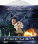 Стражи: Тайна Тересара