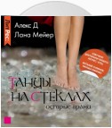 Танцы на стеклах. Книга 2