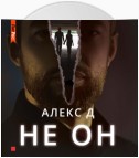 Не он