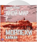 Иной мир. Морпехи. Книга третья