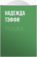 Русалка