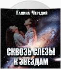 Сквозь слёзы к звездам