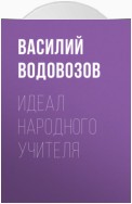 Идеал народного учителя