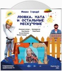 Любка, Ната и остальные нескучные