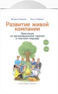 Развитие живой компании. Практикум по организационной терапии в гештальт-подходе. В 2-х томах