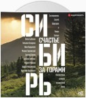 Сибирь: счастье за горами