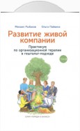 Развитие живой компании. Практикум по организационной терапии в гештальт-подходе. Том 2