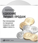 Удвоение личных продаж: Как менеджеру по продажам повысить свою эффективность