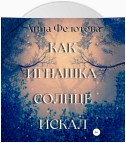 Как Игнашка солнце искал