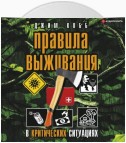 Правила выживания в критических ситуациях