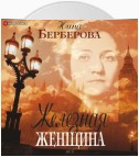 Железная женщина